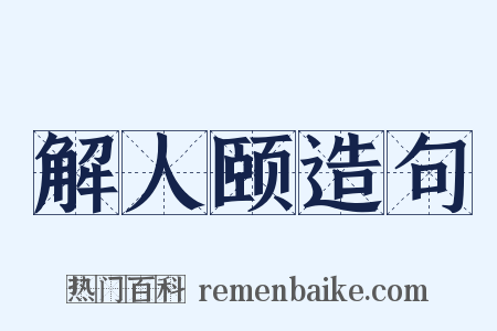 解人颐造句是什么意思的图片